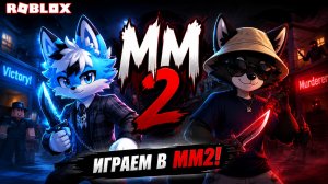 😮СПУСТЯ ДОЛГОЕ ВРЕМЯ ЗАСНЯЛИ КОЛЛАБУ В ММ 2 С ФИЛЕЙ😮