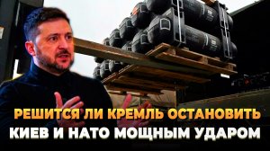 Решится ли Кремль остановить Киев и НАТО мощным ударом