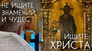 Не ищите знамений и чудес, ищите Христа. Прот. Андрей Овчинников.
