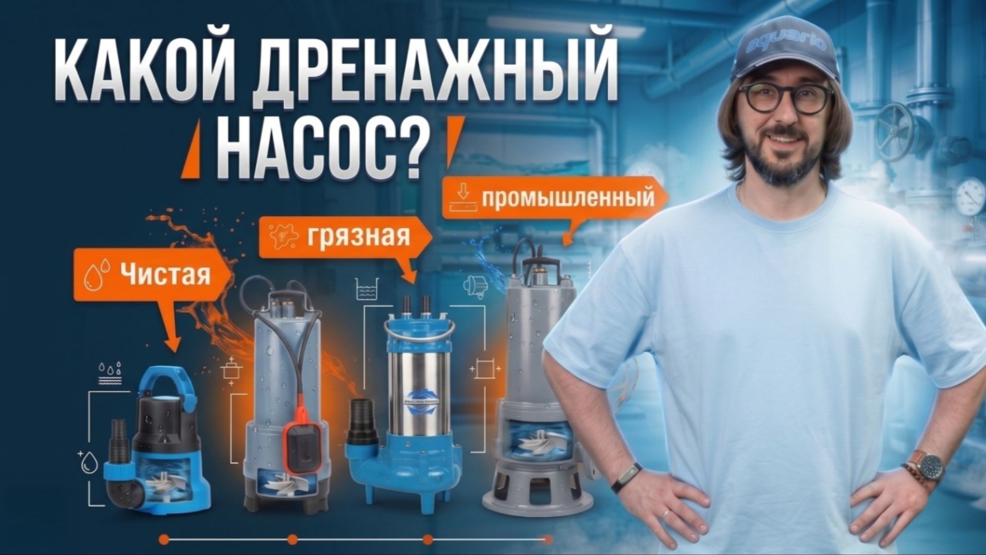 Как выбрать дренажный насос под задачу? | Чистая/Грязная