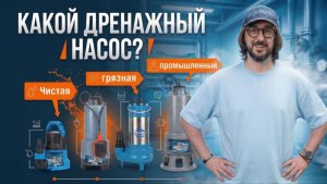 Как выбрать дренажный насос под задачу? | Чистая/Грязная