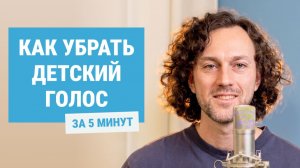 4 упражнения, чтобы сделать голос ниже | мгновенный эффект