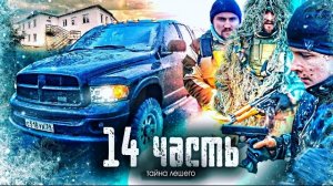 ЭТО ОН СЛЕДИЛ ЗА НАМИ МНОГО ЛЕТ! тайна ЛЕШЕГО РАСКРЫТА!- 14 часть