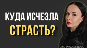 Почему страсть умирает даже в самых крепких парах? Секрет, о котором молчат.