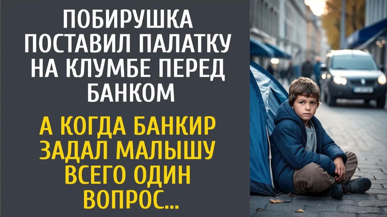 Истории из жизни Побирушка поставил палатку на клумбе перед банком… А когда банкир задал один вопрос