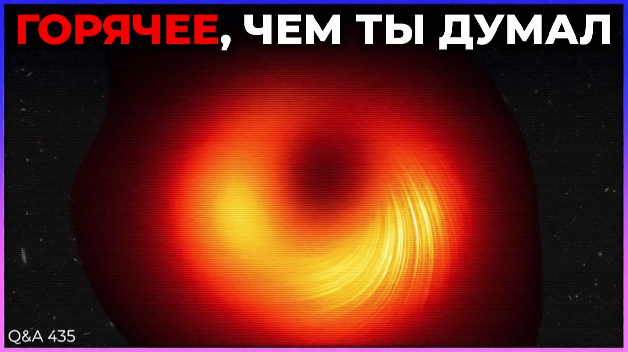 Насколько горячи черные дыры? | Q&A 435 смотреть онлайн