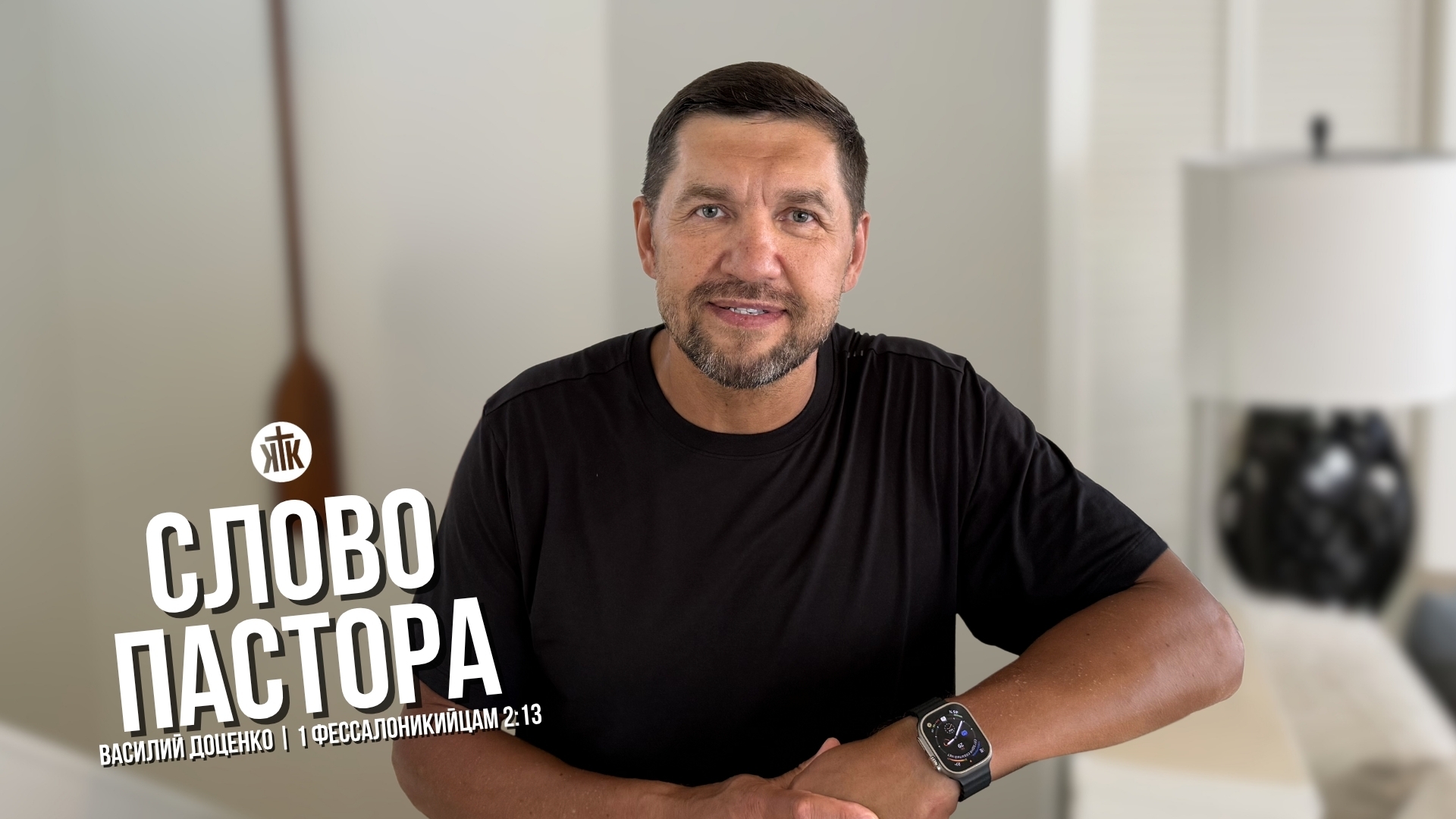 Слово пастора