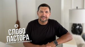 Слово пастора / 1 Фессалоникийцам 2:13 / Василий Доценко