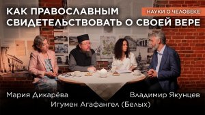 Как православным свидетельствовать о своей вере / Науки о человеке
