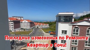 Покажем Сразу НЕСКОЛЬКО РЕМОНТОВ в Разных ЖК Сочи❗️
