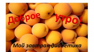 Мой завтрак диабетика.01.07.