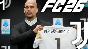 FC 26 КАРЬЕРА ЗА ЮВЕНТУС #1 - ГВАРДИОЛА ВОЗГЛАВИЛ ЮВЕНТУС И ЕГО НОВЫЙ ВЫЗОВ В ИТАЛИИ!!!