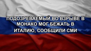 Подозреваемый во взрыве в Монако мог бежать в Италию, сообщили СМИ