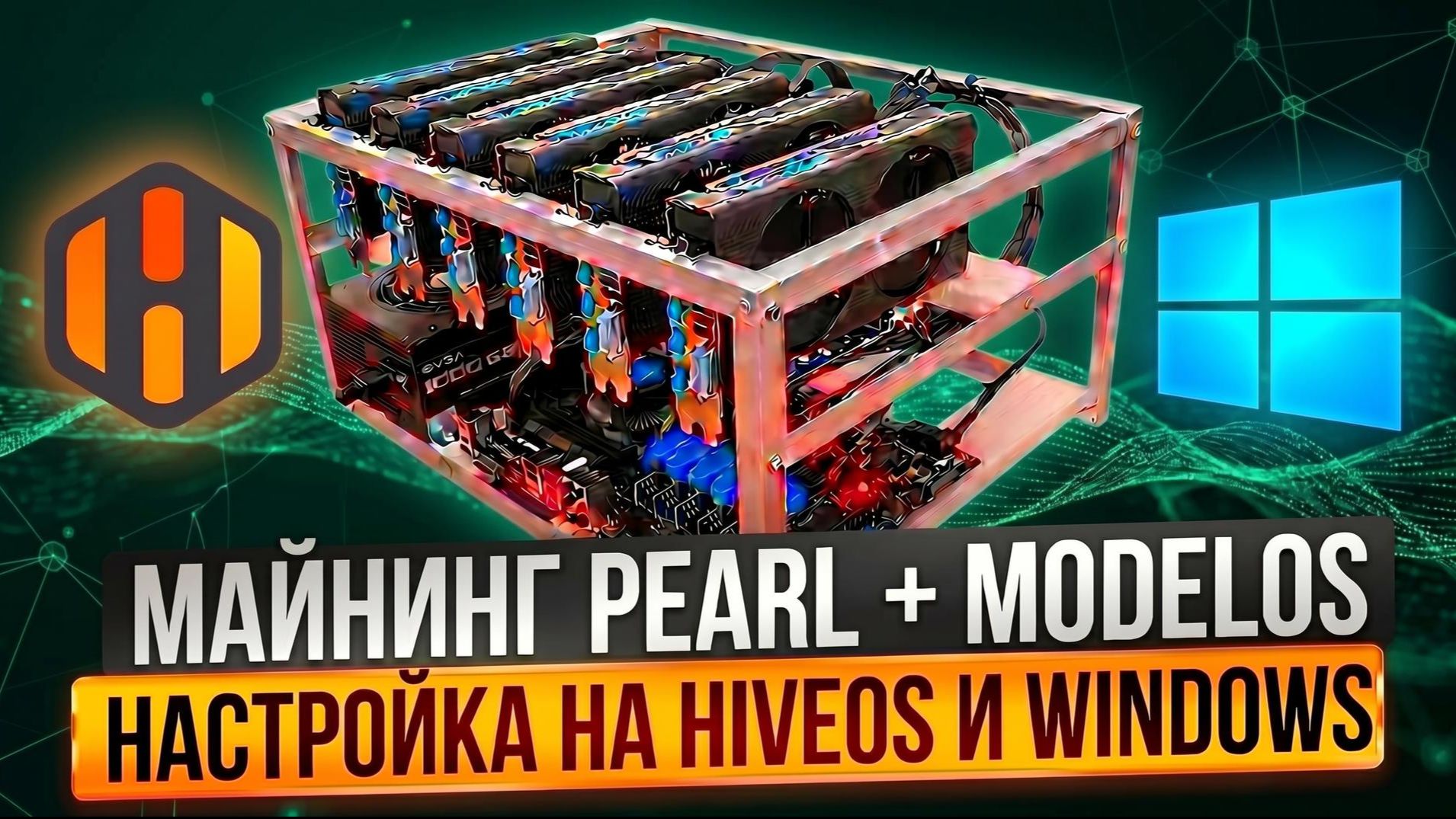 Майнинг Pearl + Modelos | Настройка на HiveOs и Windows смотреть онлайн