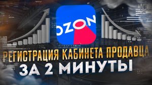 Как зарегистрировать кабинет продавца на OZON