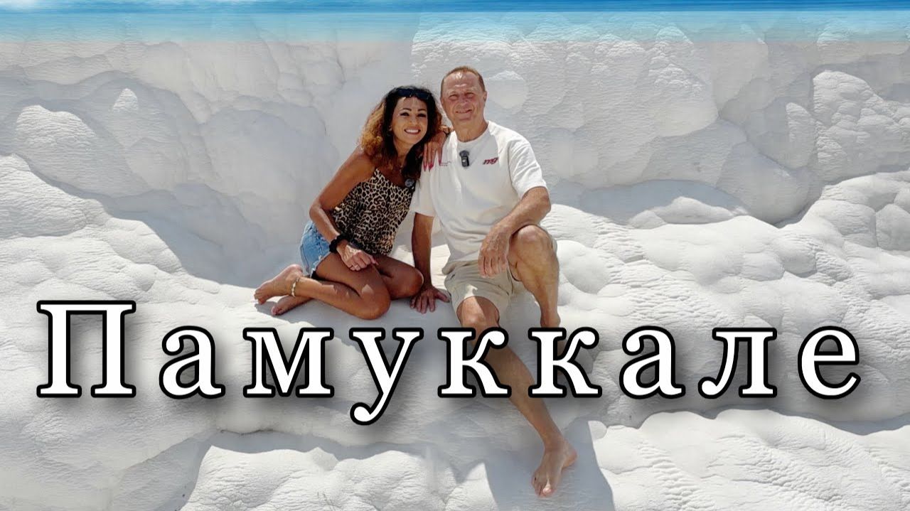 Дневник дяди Серёжи. Белое чудо Турции.Руины старого города.Амфитеатр.