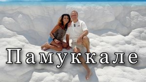 Дневник дяди Серёжи. Белое чудо Турции.Руины старого города.Амфитеатр.