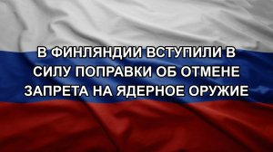В Финляндии вступили в силу поправки об отмене запрета на ядерное оружие