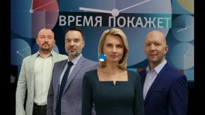 Время покажет 1.07.2026 обзор передачи