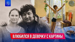 Влюбился в девочку с картины и женился на ней спустя много лет