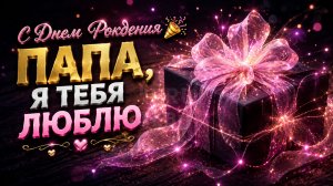 Пожелания с днем рождения папе — Папа, я тебя люблю! ❤️