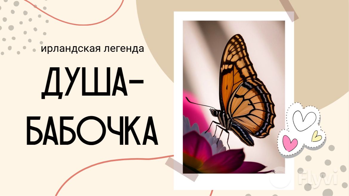 Душа бабочка // \\ Сказка на ночь