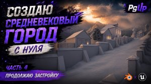 Создаю средневековый город с нуля | Часть 4: Продолжаю застройку