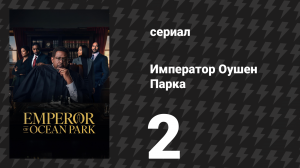 Император Оушен Парка 2 серия (сериал, 2024)