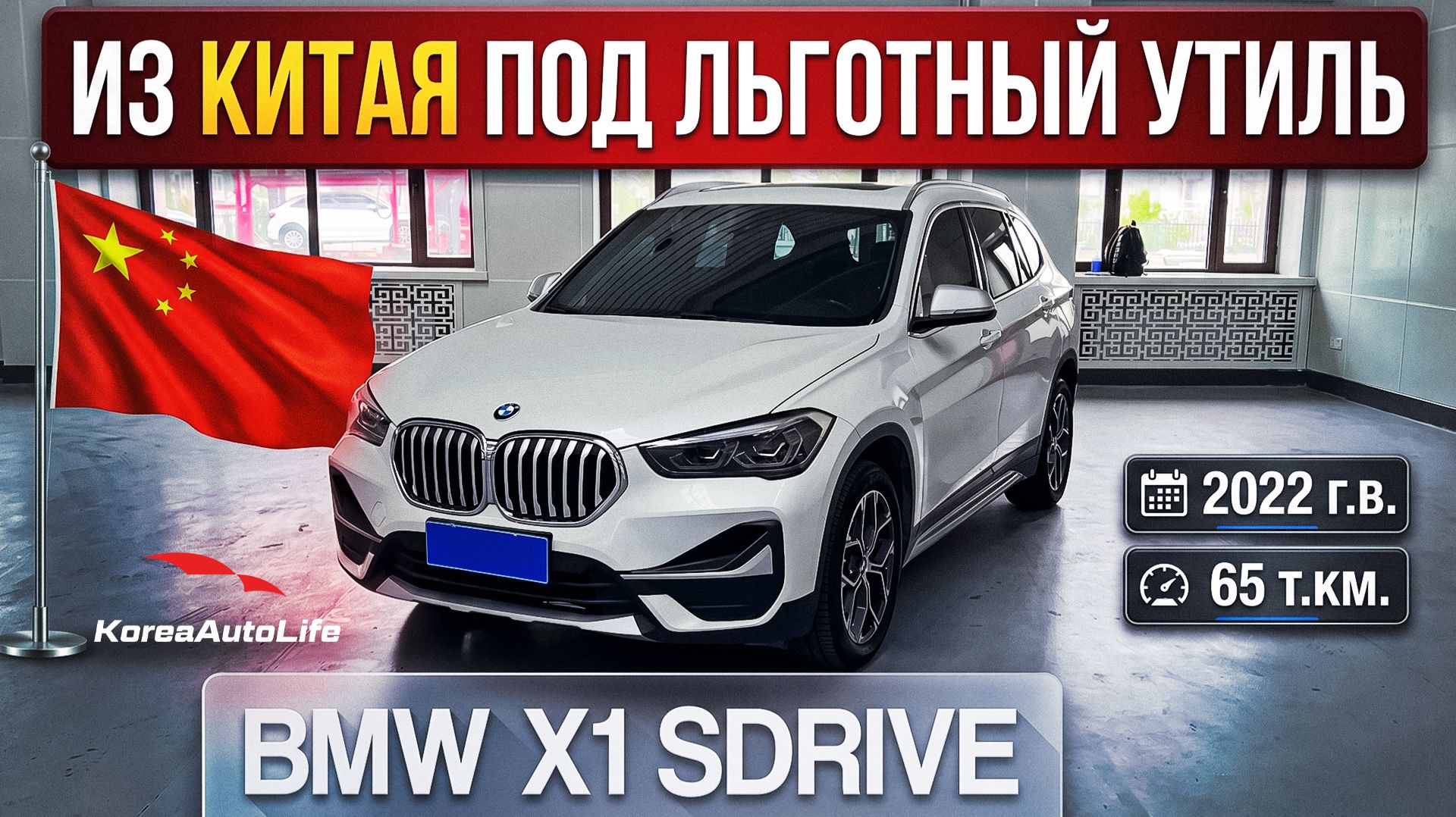 Обзор BMW X1 sDrive 2022 пробег 65 т.км. авто до 160 л.с. на заказ из Китая под льготный утиль