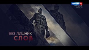 «Без лишних слов» День ветеранов боевых действий.