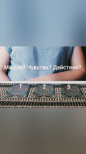 Таро расклад: Мысли? Чувства? Действия?