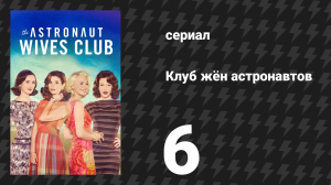Клуб жён астронавтов 6 серия «Вслепую» (сериал, 2015)