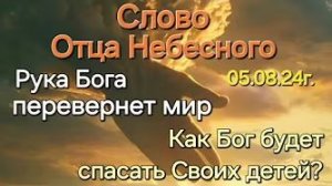 Отец Небесный: «Рука Бога перевернёт мир», «Как Бог будет спасать Своих детей»