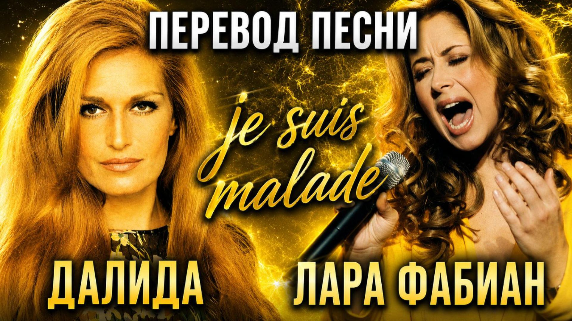 БОЛЬНАЯ - Lara Fabian / Dalida — Je Suis Malade (Русская караоке-версия) | Эквиритмичный перевод смотреть онлайн