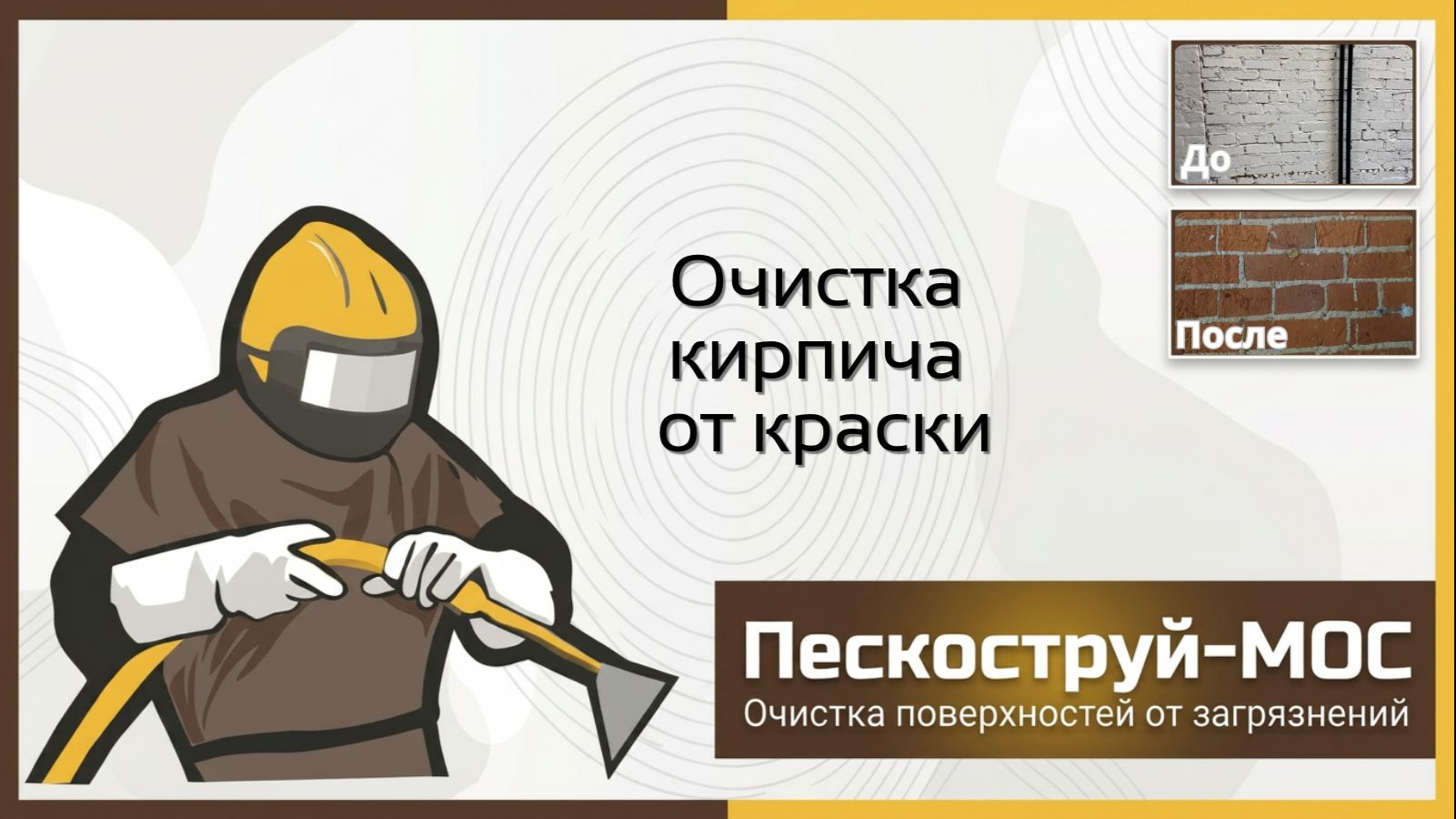 Очистка кирпича в Москве | Пескоструй-Мос | Абразивная обработка кирпичных поверхностей смотреть онлайн