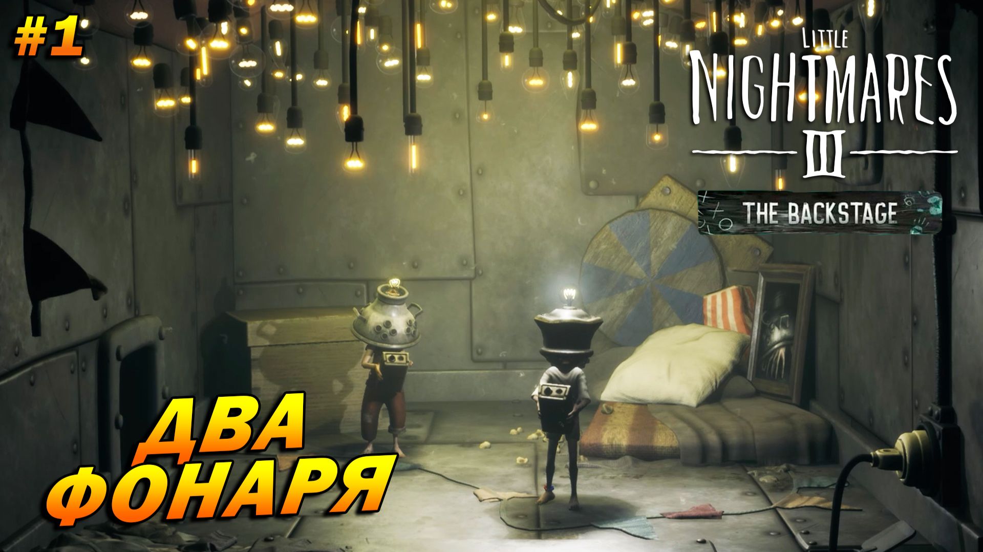 Little Nightmares III - The Backstage ➤ Прохождение #1 ➤ Два фонаря