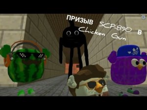 ПРИЗЫВ SCP-890 В Chiken Gun И ЭТО ПРАВДА СТРАШНО!