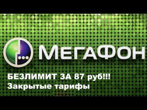 87 руб/месяц! Безлимитный трафик и 1200 минут! Новый непубличный тариф Мегафон