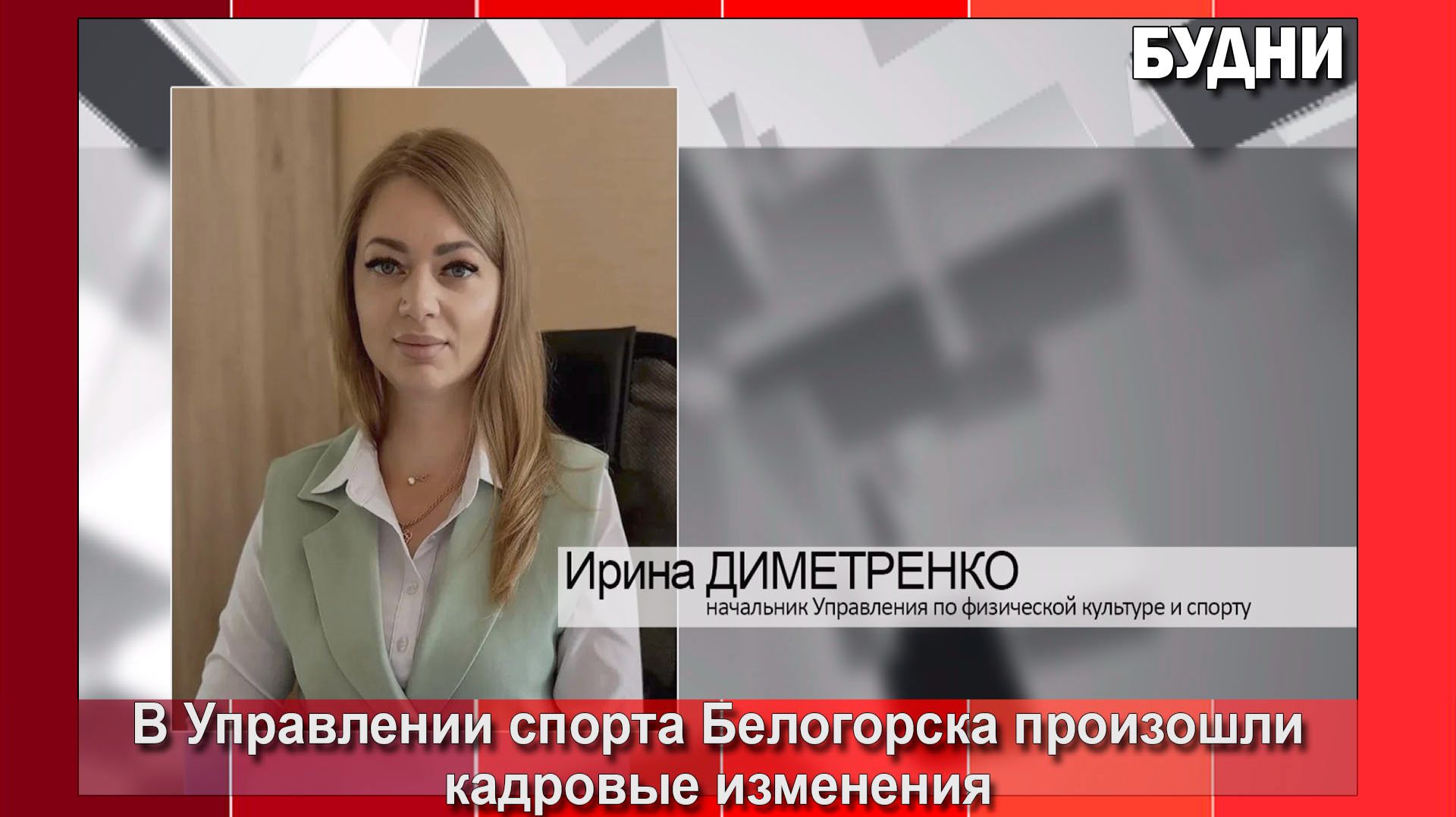 В Управлении спорта Белогорска кадровые изменения
