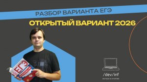 Открытый вариант ЕГЭ по информатике 2026