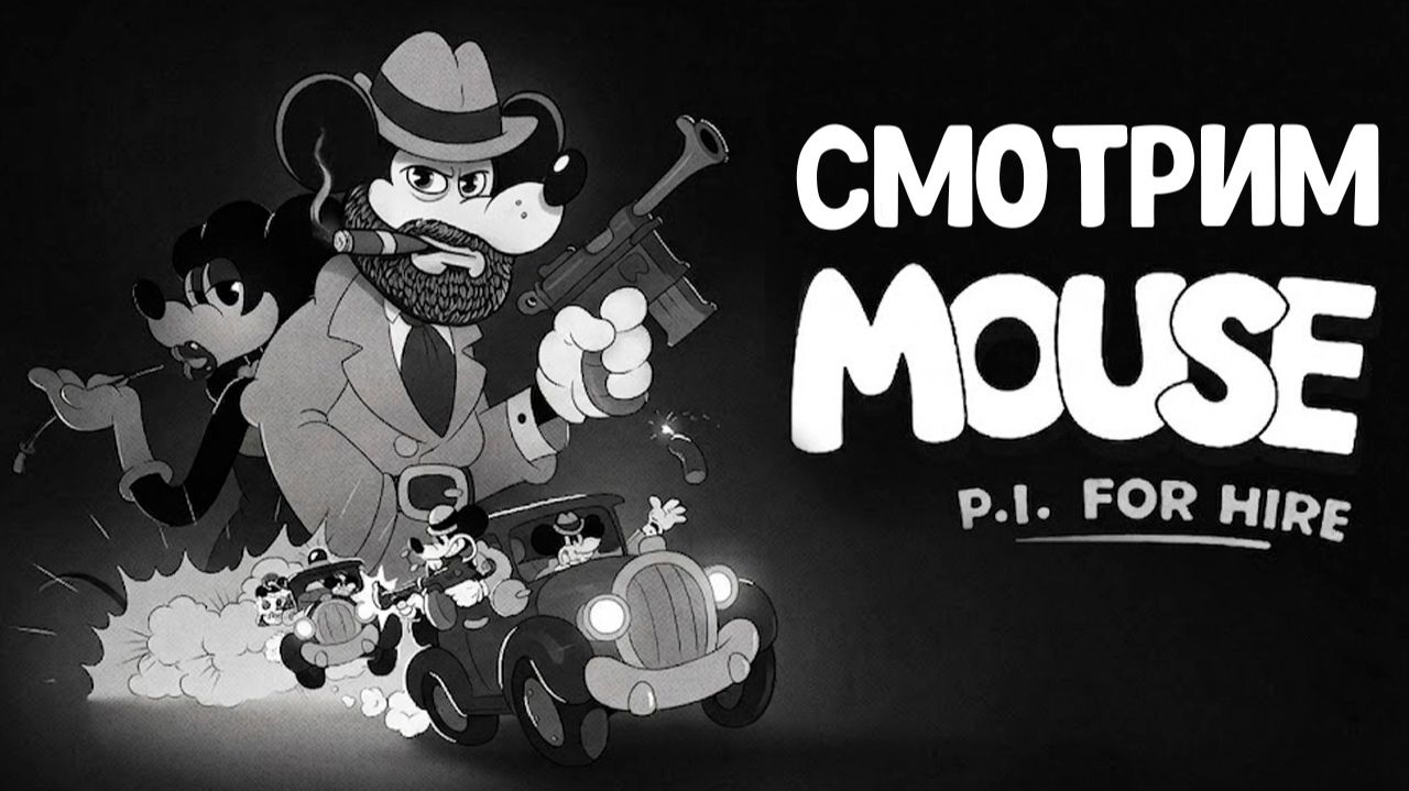 Я - МЫШЬ.. СМОТРИМ MOUSE: PI For Hire смотреть онлайн