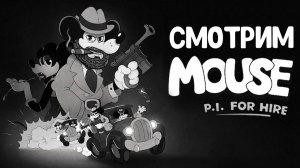 Я  - МЫШЬ..  СМОТРИМ MOUSE: PI For Hire
