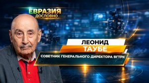 Как рождалось российское ТВ. Леонид Таубе о первых эфирах и уникальных трансляциях