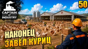 Наконец завёл куриц!, прохождение Captain of Industry, 50 серия