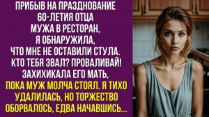 Прибыв на празднование 60-летия отца мужа в ресторан, я обнаружила, что мне не оставили стула
