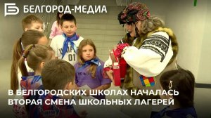 В белгородских школах началась вторая смена школьных лагерей