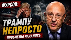 Андрей Фурсов; у Трампа начинаются серьёзные проблемы