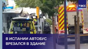 В Испании автобус врезался в здание