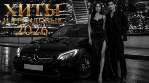 ТОП Музыка 2025-2026: хиты и тренды 🔥🎧| Remix+Covers 2026 #музыка #popmusic