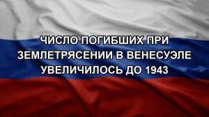 Число погибших при землетрясении в Венесуэле увеличилось до 1943
